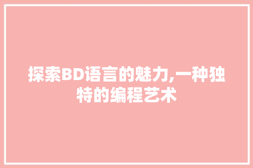 探索BD语言的魅力,一种独特的编程艺术 电脑故障维修