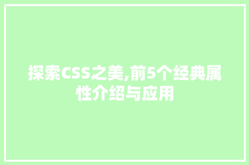 探索CSS之美,前5个经典属性介绍与应用
