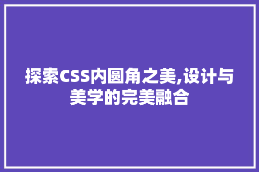 探索CSS内圆角之美,设计与美学的完美融合