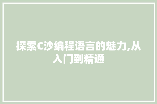 探索C沙编程语言的魅力,从入门到精通