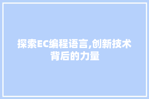 探索EC编程语言,创新技术背后的力量