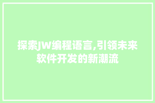 探索JW编程语言,引领未来软件开发的新潮流 电脑基础