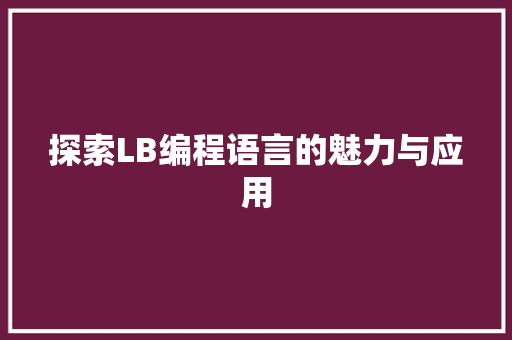 探索LB编程语言的魅力与应用