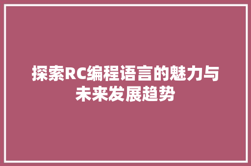 探索RC编程语言的魅力与未来发展趋势