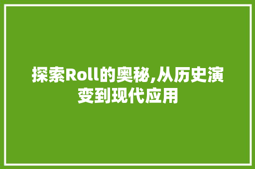 探索Roll的奥秘,从历史演变到现代应用