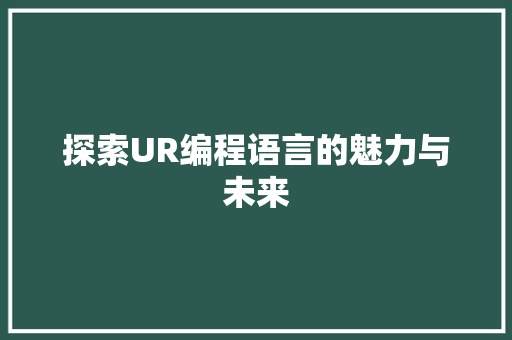探索UR编程语言的魅力与未来