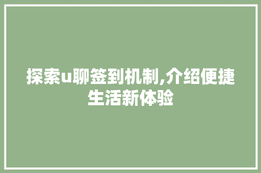 探索u聊签到机制,介绍便捷生活新体验