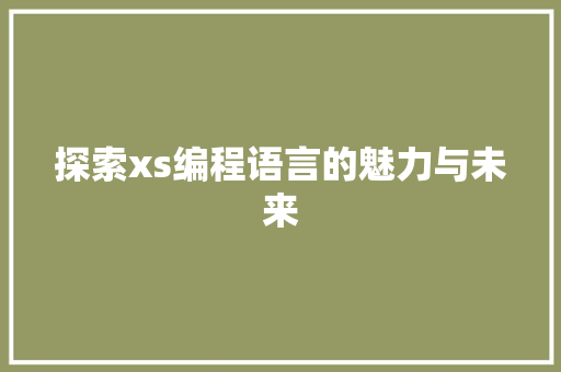 探索xs编程语言的魅力与未来