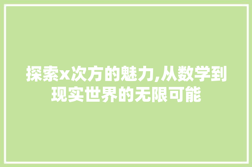 探索x次方的魅力,从数学到现实世界的无限可能