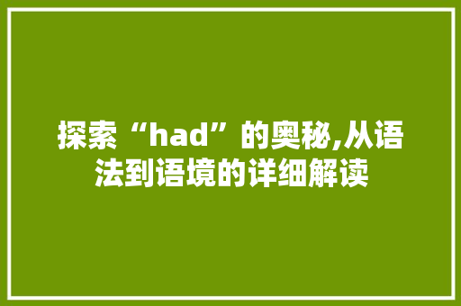 探索“had”的奥秘,从语法到语境的详细解读
