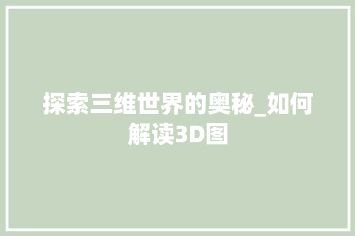 探索三维世界的奥秘_如何解读3D图