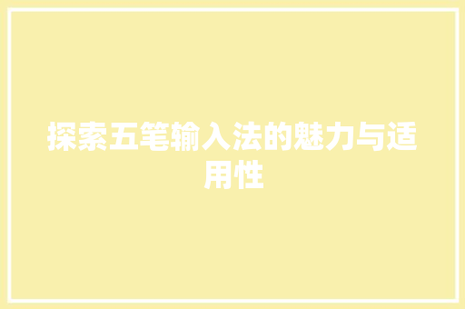 探索五笔输入法的魅力与适用性
