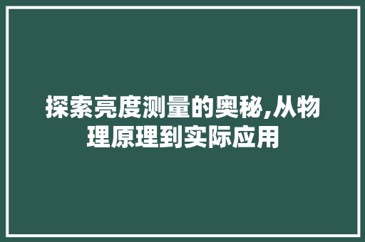 探索亮度测量的奥秘,从物理原理到实际应用 电脑故障维修