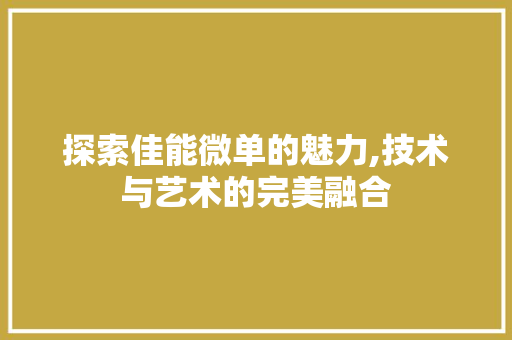 探索佳能微单的魅力,技术与艺术的完美融合 电脑故障维修