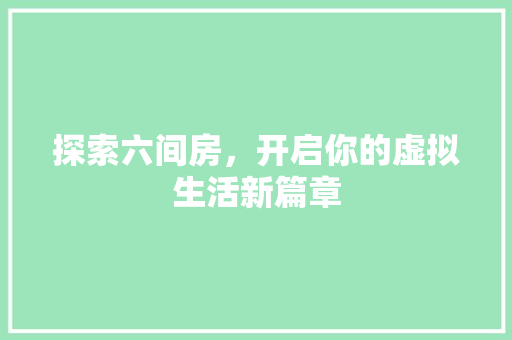 探索六间房，开启你的虚拟生活新篇章 电脑配置