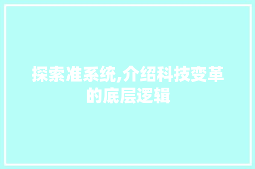 探索准系统,介绍科技变革的底层逻辑