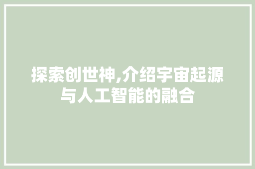 探索创世神,介绍宇宙起源与人工智能的融合 电脑配置