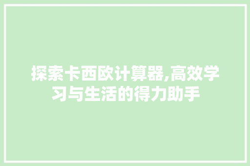 探索卡西欧计算器,高效学习与生活的得力助手 电脑基础