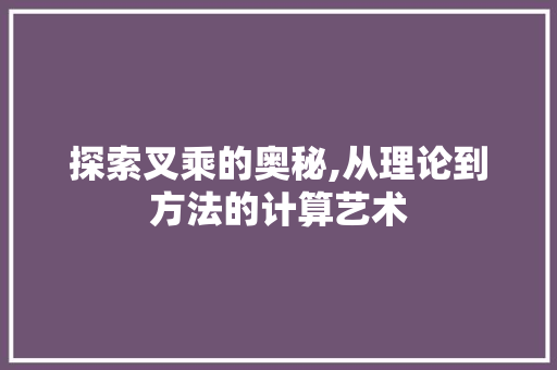 探索叉乘的奥秘,从理论到方法的计算艺术