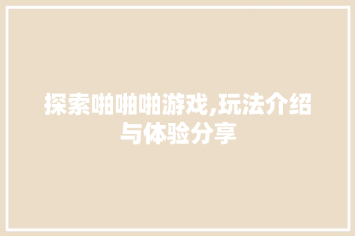 探索啪啪啪游戏,玩法介绍与体验分享 电脑基础