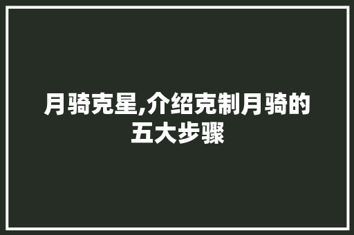 月骑克星,介绍克制月骑的五大步骤