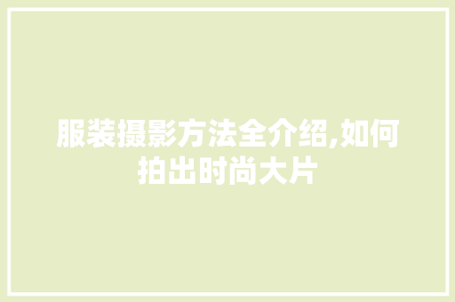 服装摄影方法全介绍,如何拍出时尚大片