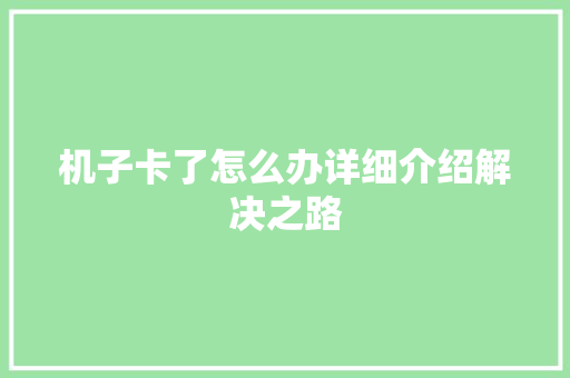 机子卡了怎么办详细介绍解决之路