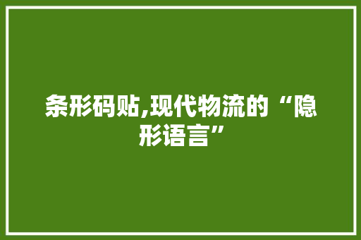 条形码贴,现代物流的“隐形语言”