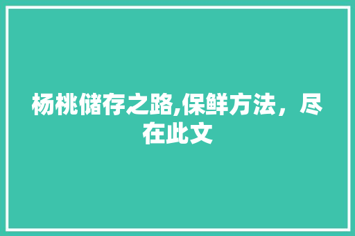 杨桃储存之路,保鲜方法，尽在此文