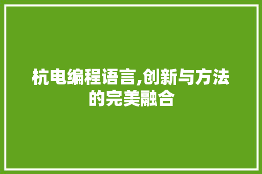 杭电编程语言,创新与方法的完美融合