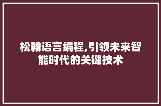 松翰语言编程,引领未来智能时代的关键技术