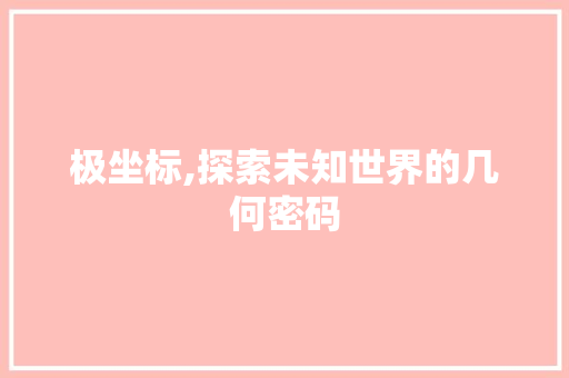 极坐标,探索未知世界的几何密码