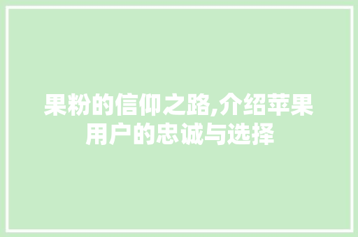 果粉的信仰之路,介绍苹果用户的忠诚与选择