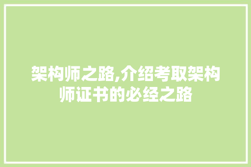架构师之路,介绍考取架构师证书的必经之路