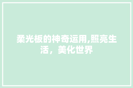 柔光板的神奇运用,照亮生活，美化世界