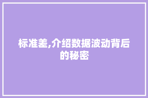 标准差,介绍数据波动背后的秘密