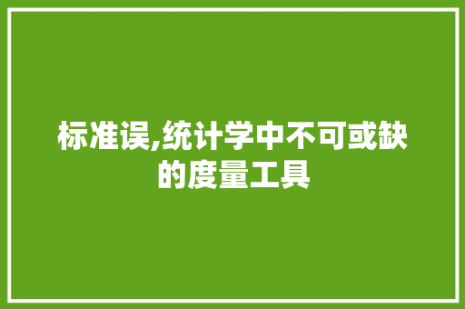 标准误,统计学中不可或缺的度量工具