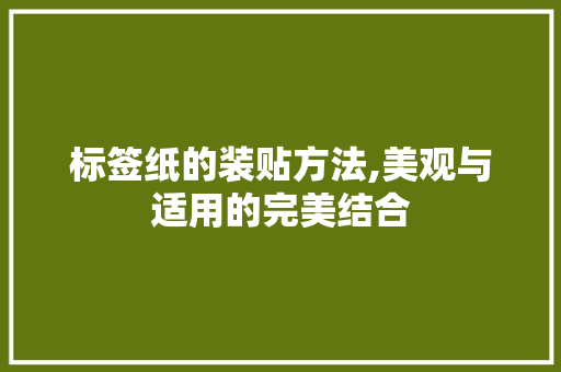 标签纸的装贴方法,美观与适用的完美结合