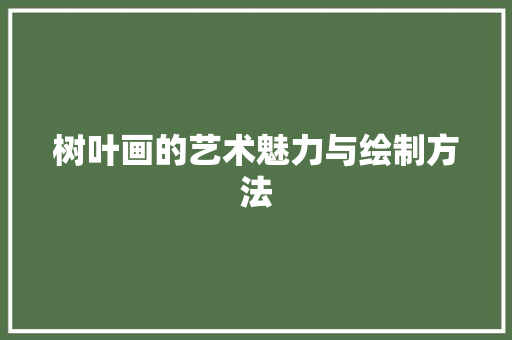 树叶画的艺术魅力与绘制方法