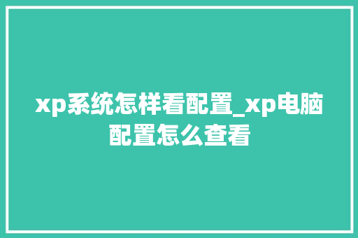 xp系统怎样看配置_xp电脑配置怎么查看 编程语言