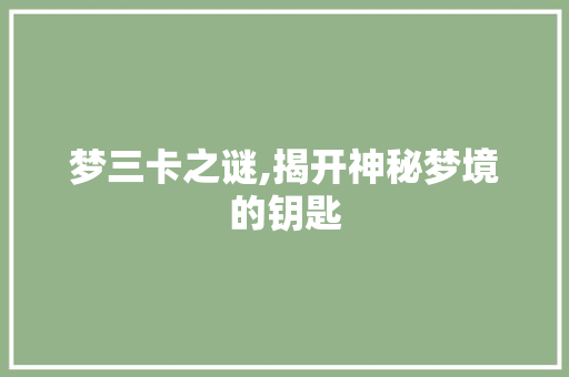 梦三卡之谜,揭开神秘梦境的钥匙 电脑基础