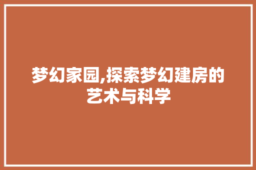 梦幻家园,探索梦幻建房的艺术与科学 电脑配置