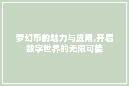 梦幻币的魅力与应用,开启数字世界的无限可能 网络技术