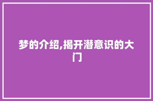 梦的介绍,揭开潜意识的大门 网络技术