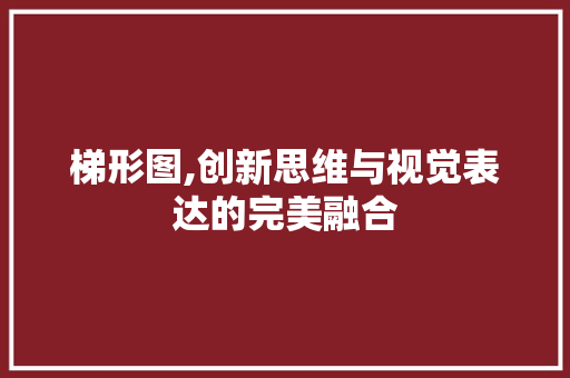 梯形图,创新思维与视觉表达的完美融合 电脑故障维修