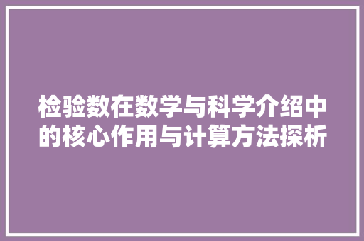检验数在数学与科学介绍中的核心作用与计算方法探析 网络技术