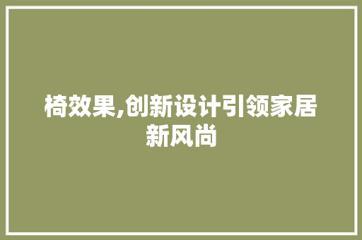椅效果,创新设计引领家居新风尚 电脑配置