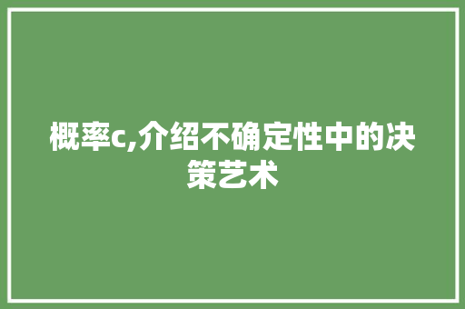 概率c,介绍不确定性中的决策艺术 操作系统