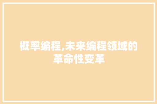 概率编程,未来编程领域的革命性变革 电脑故障维修