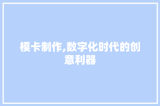 模卡制作,数字化时代的创意利器 电脑配置